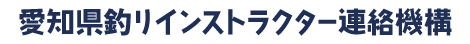 愛知県釣りインストラクター連絡機構